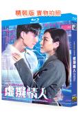 虛擬情人‎(2025)(王敏奕 朱敏瀚)(2BD)(25G藍光)