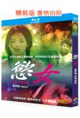 欲女/亂世情欲(1999)(舒淇主演情色片)(25G藍光)