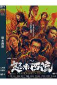 怒水西流(2025)(王迅 劉敏濤)(高清獨家版)