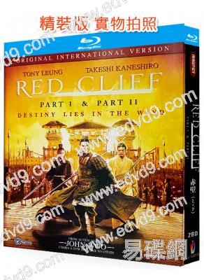 赤壁(上部‎+下部)‎(2008-2009)(梁朝偉 金城武)(2BD)(25G藍光) (經典重發)