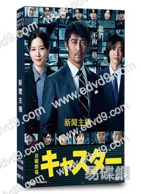主播/新聞主播(2025)(阿部寬 永野芽鬱)(4片裝)(高清獨家版)(緯來同步播出)