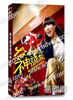 為什麼是我來神說教/老師神說教(2025)(廣瀨愛麗絲)(4片裝)(高清獨家版)