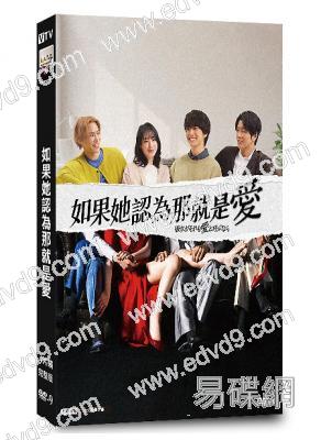如果她認為那就是愛(2025)(栗山千明 伊藤健太郎)(4片裝)(高清獨家版)