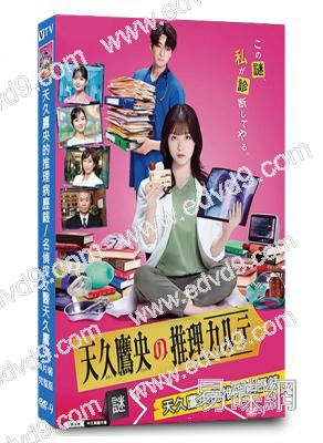 天久鷹央的推理病歷錶/名偵探女醫天久鷹央(2025)(橋本環奈 三浦翔平)(4片裝)(高清獨家版)(緯來熱播)