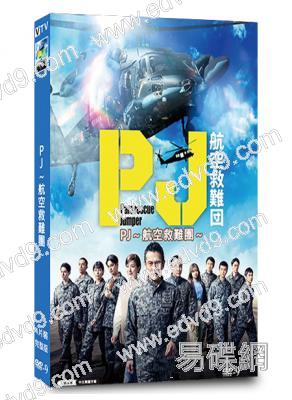 PJ航空救難團(2025)(內野聖陽 鈴木京香)(4片裝)(高清獨家版)