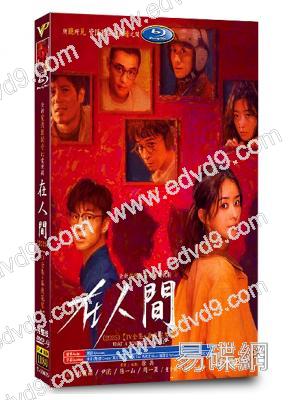 在人間(2025)(趙麗穎 張一山)(高清4片裝)