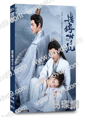 錯嫁世子妃(2025)(官鴻 黃日瑩)(4片裝)(高清獨家版)