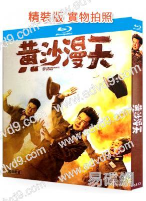 黃沙漫天(2025)(小沈陽)(25G藍光)