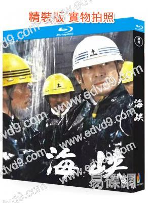 海峽(1982)(高倉健 吉永小百合)(經典日影)(25G藍光)