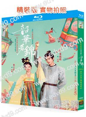 韶華若錦(2025)(宋威龍 包上恩)(3BD)(25G藍光)