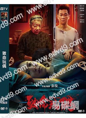 致命玩偶(2025)(張兆輝 王敏奕)(驚悚港影)(高清獨家版)