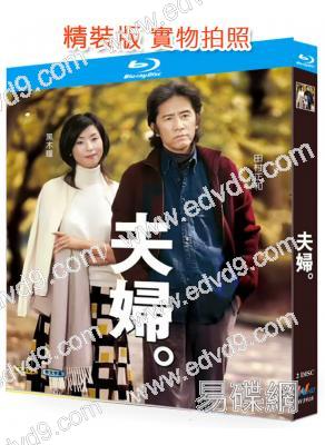 夫婦(2004)(田村正和 黑木瞳)(2BD)(25G藍光精裝版)
