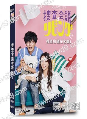 搜查會議在客廳1(2018)(觀月亞理莎 田邊誠一)(3片裝)(高清獨家版)