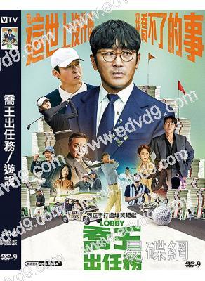 (換版)喬王出任務/遊說(2025)(何正宇)(台灣院線電影)(高清獨家版)