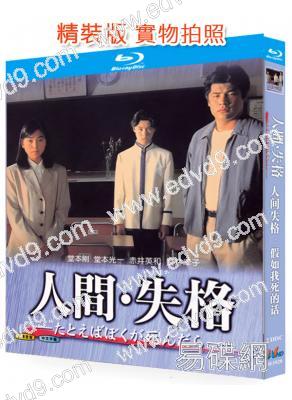 人間失格:假如我死的話(1994)(堂本剛 堂本光一)(2BD)(25G藍光精裝版)