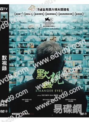 (金馬獎六項提名)默視錄(2024)(巫建和 李康生)(台影)(高清獨家版)