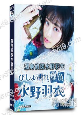 濕身偵探水野羽衣(2019)(大原櫻子 矢本悠馬)(3片裝)(高清獨家版)