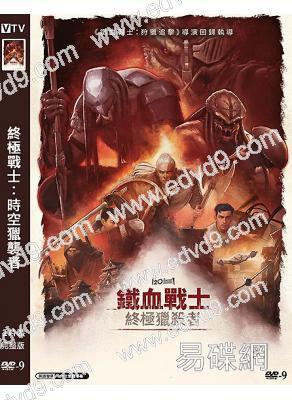 終極戰士:時空獵襲者/鐵血戰士:殺戮之王(2025)(動漫)(高清獨家版)