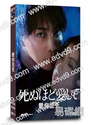 愛你至死(2025)(成宮寬貴 瀧本美織)(4片裝)(高清獨家版)