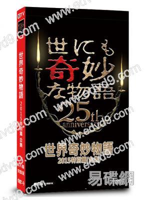 世界奇妙物語2015特別篇(合集)(阿部寬 阿部隆史)(3片裝)(高清獨家版)