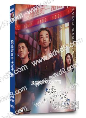 飛鳥診所今天也下雨(2025)(森山未來 馬場富美加)(黑幫片)(2片裝)(高清獨家版)