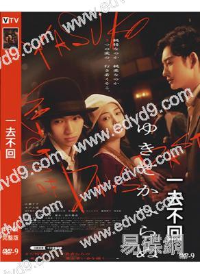 一去不回(2025)(廣瀨鈴 岡田將生)(高清獨家版)