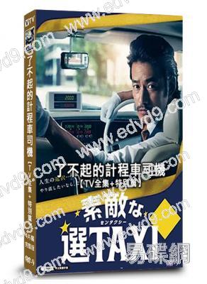 最好的選擇TAXI/了不起的計程車司機(2014)(竹野內豐 笨蛋節奏)(4片裝)(高清獨家版)(緯來熱播)