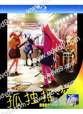 孤獨搖滾合集【TV全集+劇場版前後篇+舞台劇+LIVE：恒星】(2025)(4BD)(25G藍光精裝版)