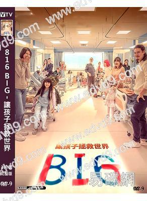 816 BIG–讓孩子拯救世界(2023)(台影)(高清獨家版)