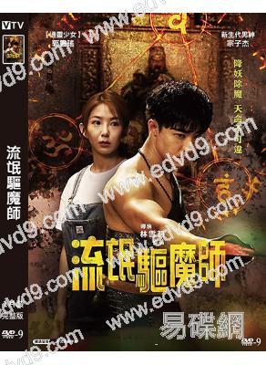 流氓驅魔師(2024)(宗子傑 郭書瑤)(台灣院線電影)(高清獨家版)