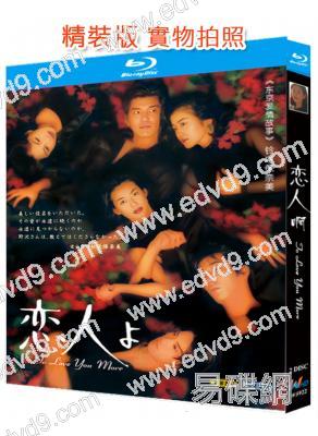 戀人啊(1995)(鈴木保奈美)(2BD)(25G藍光)