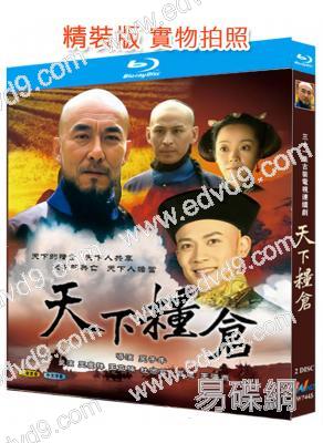 天下糧倉(2002)(王慶祥 王亞楠)(2BD)(25G藍光精裝版)