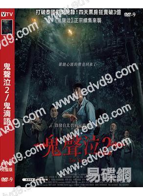 鬼聲泣2/鬼滴語2(2024)(台灣院線電影)(高清獨家版)