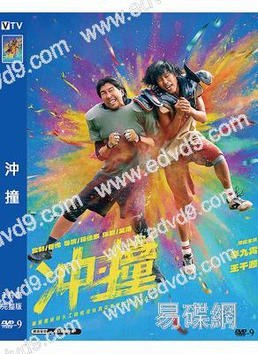 沖·撞(2025)(王千源)(院線電影)(高清獨家版)