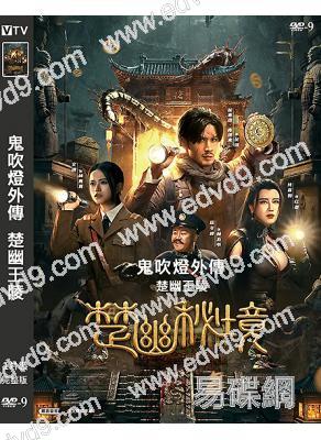 鬼吹燈外傳:楚幽王陵/楚幽秘境(2025)(恬妞)(高清獨家版)