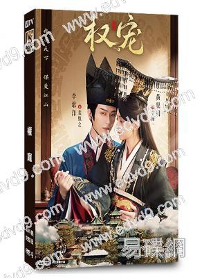 權寵(2025)(李歌洋 黃昊月)(古裝短劇)(4片裝)(高清獨家版)