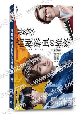 準教授‧高槻彰良的推測 第一季(2021)(高清獨家版)