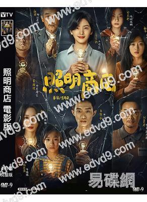 照明商店 電影版(2023)(章若楠 柳巖)(院線電影)(高清獨家版)