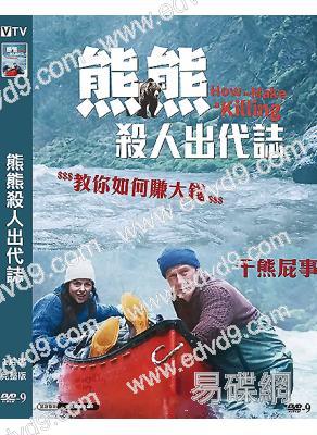 熊熊殺人出代誌/How To Make A Killing(2025)(台灣院線電影)(高清獨家版)