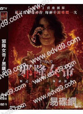 邪降女帝/黑薩女(2025)(台灣院線電影)(惡魔的藝術系列新作)(高清獨家版)