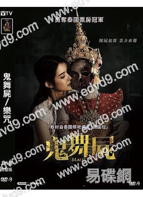 鬼舞屍/樂咒(2024)(台灣院線電影)(高清獨家版)