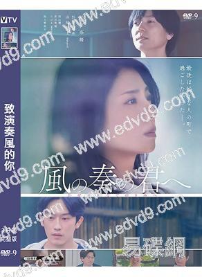 致演奏風的你(2024)(松下奈緒 杉野遙亮)(高清獨家版)