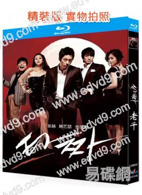 老千(2008)(張赫 韓藝瑟)(3BD)(25G藍光精裝版)