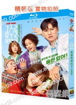 戒酒吧拜託了(2025)(崔秀英 孔明)(2BD)(25G藍光)