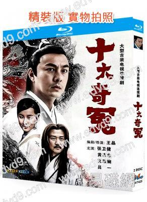 十大奇冤(2008)(張衛健 黃誌忠)(2BD)(25G藍光精裝版)