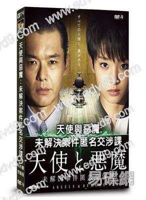 天使與惡魔:未解決案件匿名交涉課(2015)(剛力彩芽 渡部篤郎)(4片裝)(高清獨家版)