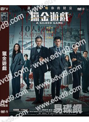 獵金遊戲(2025)(劉德華 歐豪)(院線電影)(高清獨家版)