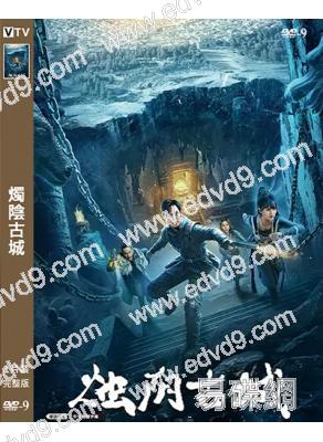 燭陰古城(2025)(董思怡 黃愷傑)(高清獨家版)