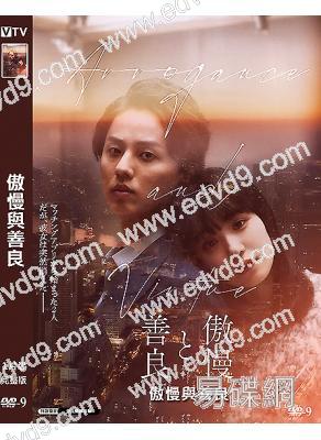 傲慢與善良(2024)(奈緒 藤穀太輔)(高清獨家版)