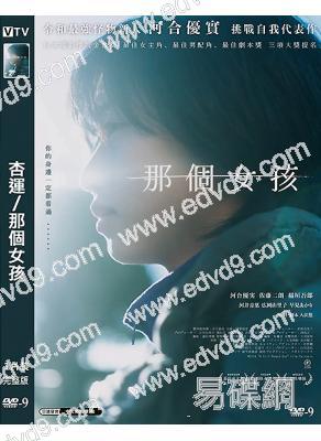 (日本電影學院獎最佳女主)杏運/那個女孩(2024)(河合優實 稻垣吾郎)(高清獨家版)